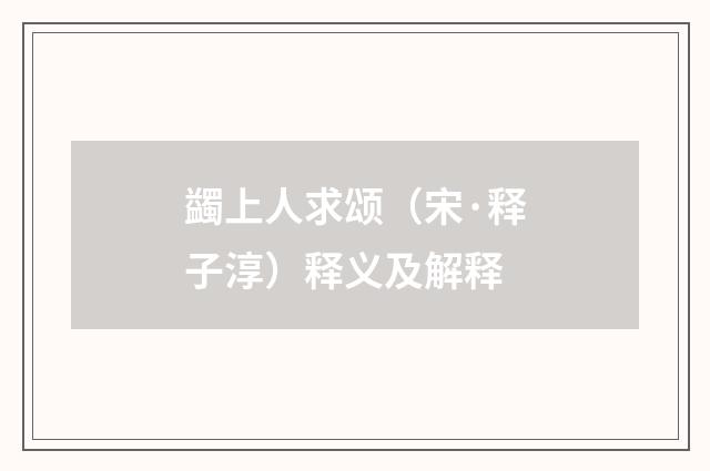 蠲上人求颂（宋·释子淳）释义及解释