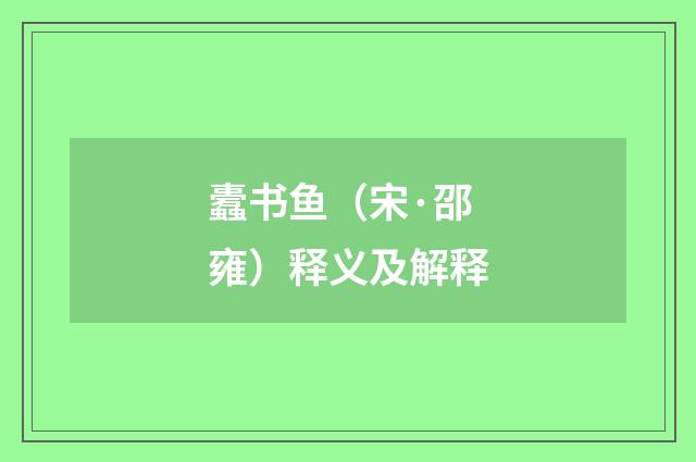蠹书鱼（宋·邵雍）释义及解释