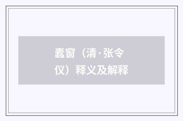蠹窗（清·张令仪）释义及解释