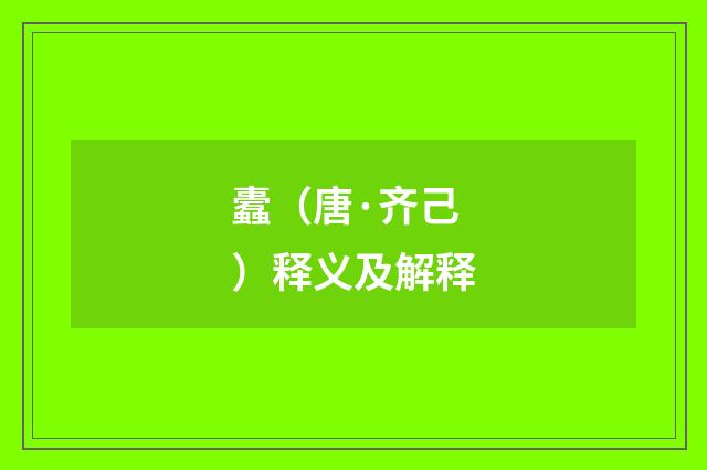 蠹（唐·齐己）释义及解释