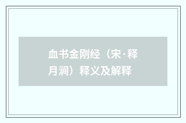 血书金刚经（宋·释月涧）释义及解释
