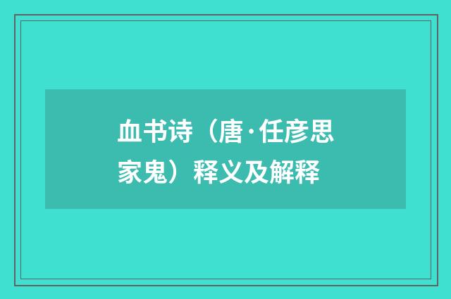 血书诗（唐·任彦思家鬼）释义及解释