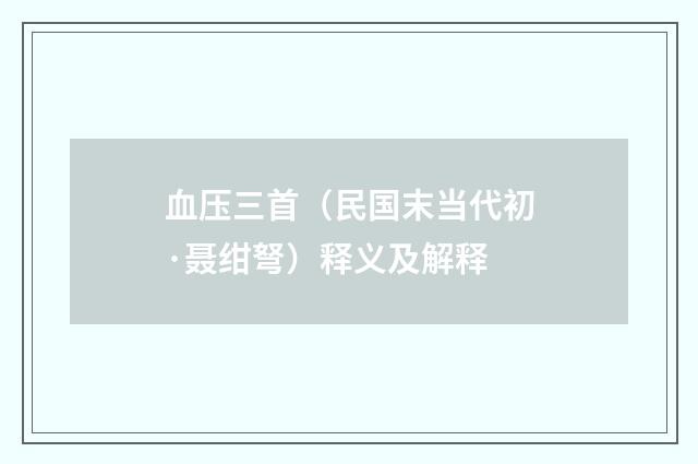 血压三首（民国末当代初·聂绀弩）释义及解释