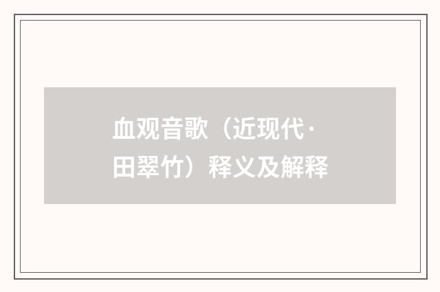 血观音歌（近现代·田翠竹）释义及解释