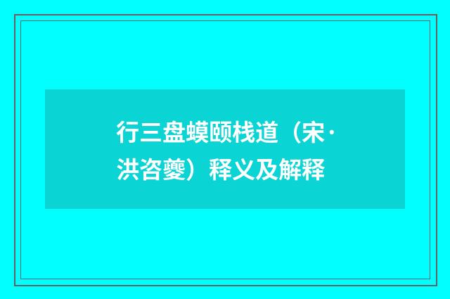 行三盘蟆颐栈道（宋·洪咨夔）释义及解释