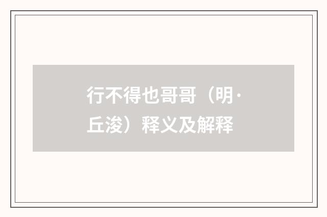 行不得也哥哥（明·丘浚）释义及解释