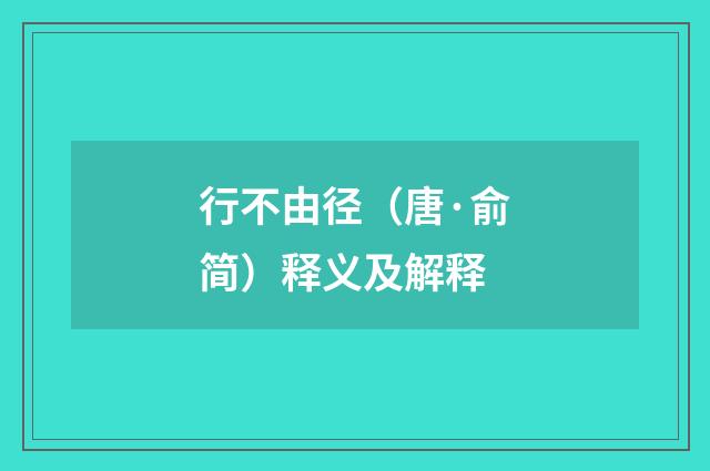 行不由径（唐·俞简）释义及解释