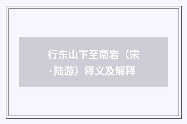 行东山下至南岩（宋·陆游）释义及解释