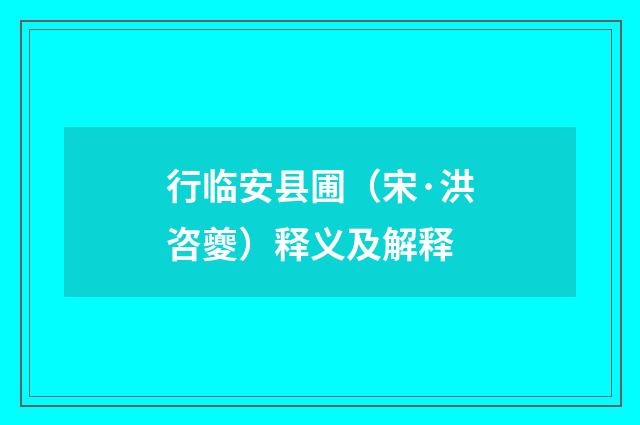 行临安县圃（宋·洪咨夔）释义及解释