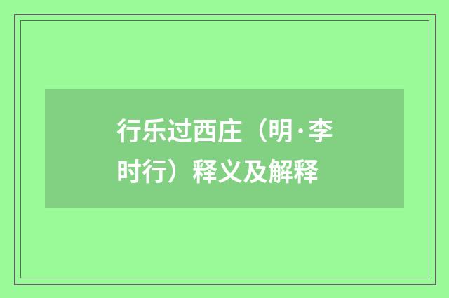 行乐过西庄（明·李时行）释义及解释