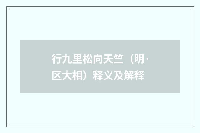 行九里松向天竺（明·区大相）释义及解释