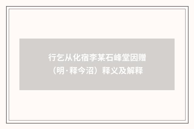 行乞从化宿李某石峰堂因赠（明·释今沼）释义及解释