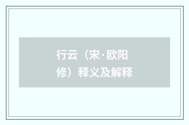 行云（宋·欧阳修）释义及解释