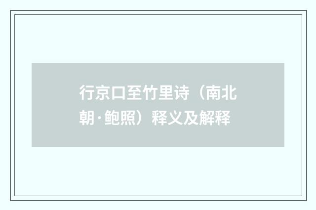行京口至竹里诗（南北朝·鲍照）释义及解释