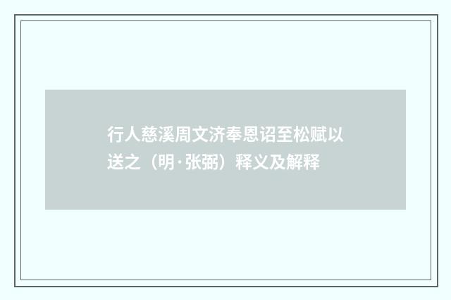 行人慈溪周文济奉恩诏至松赋以送之（明·张弼）释义及解释