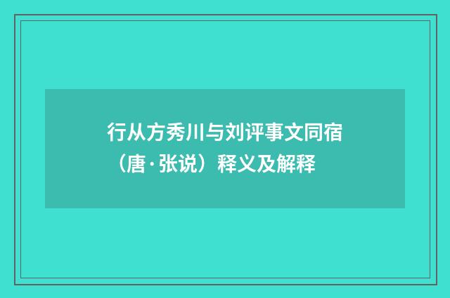 行从方秀川与刘评事文同宿（唐·张说）释义及解释