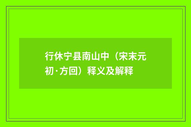行休宁县南山中（宋末元初·方回）释义及解释