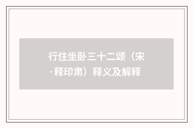 行住坐卧三十二颂（宋·释印肃）释义及解释