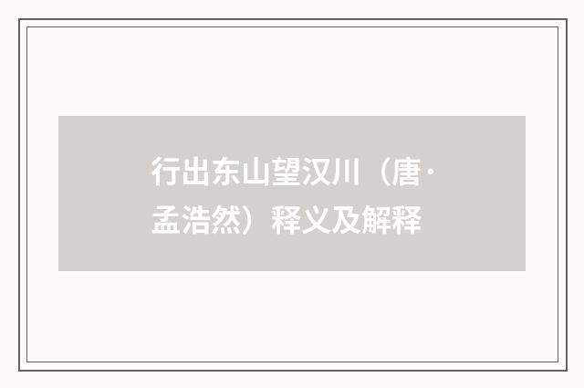 行出东山望汉川（唐·孟浩然）释义及解释