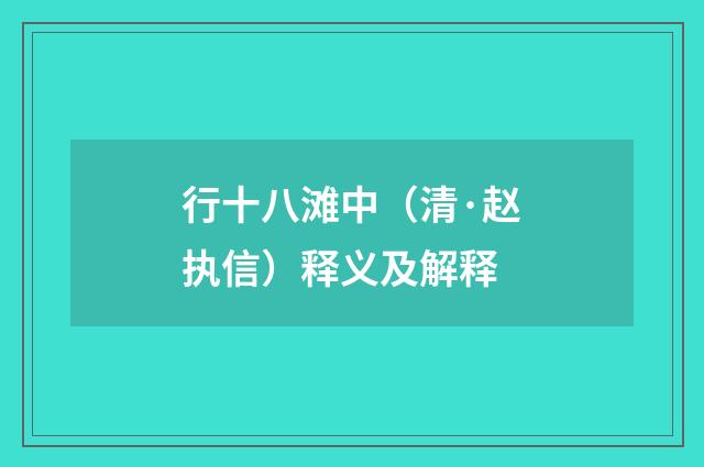 行十八滩中（清·赵执信）释义及解释