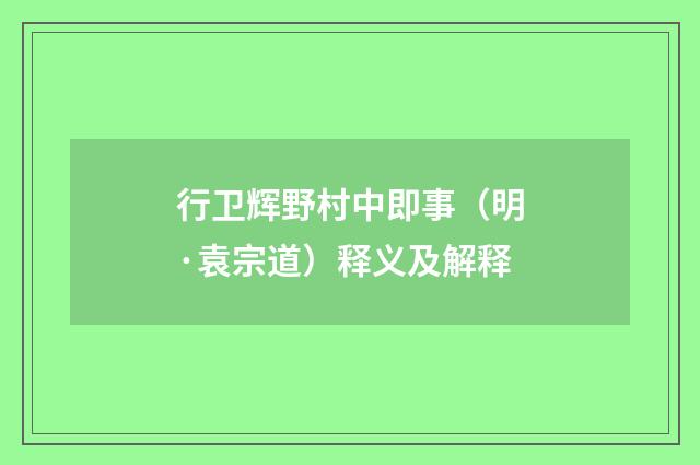 行卫辉野村中即事（明·袁宗道）释义及解释