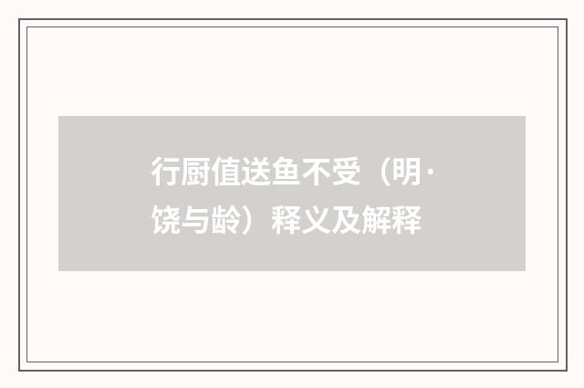 行厨值送鱼不受（明·饶与龄）释义及解释