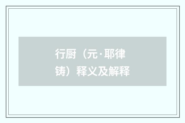 行厨（元·耶律铸）释义及解释