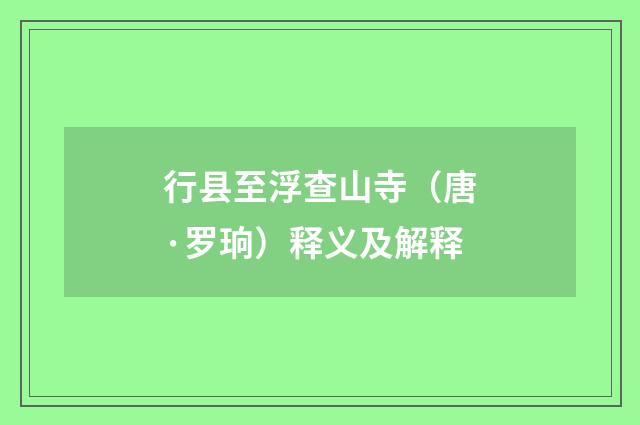 行县至浮查山寺（唐·罗珦）释义及解释