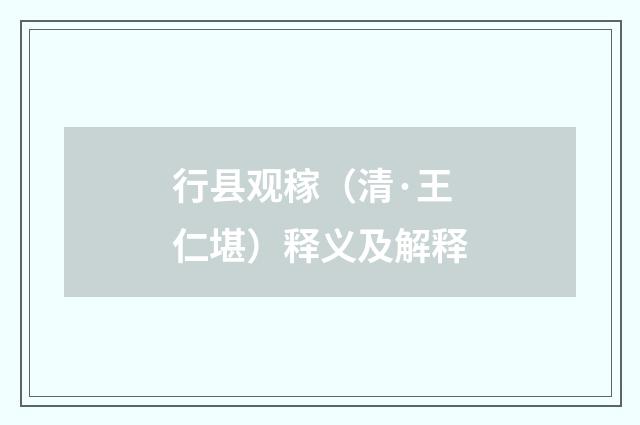 行县观稼（清·王仁堪）释义及解释