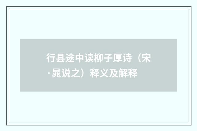行县途中读柳子厚诗（宋·晁说之）释义及解释