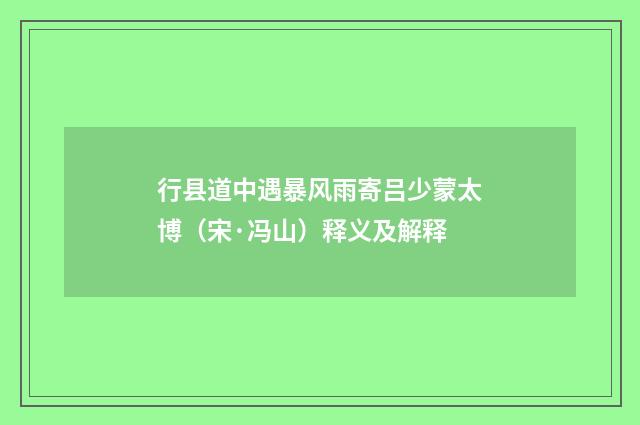 行县道中遇暴风雨寄吕少蒙太博（宋·冯山）释义及解释