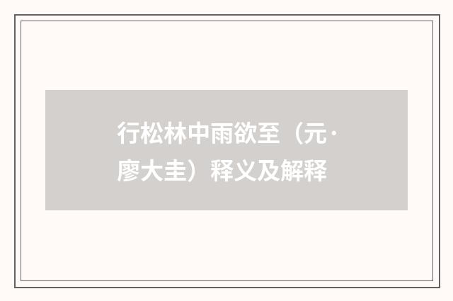 行松林中雨欲至（元·廖大圭）释义及解释