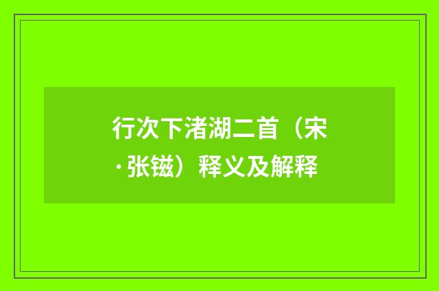 行次下渚湖二首（宋·张镃）释义及解释