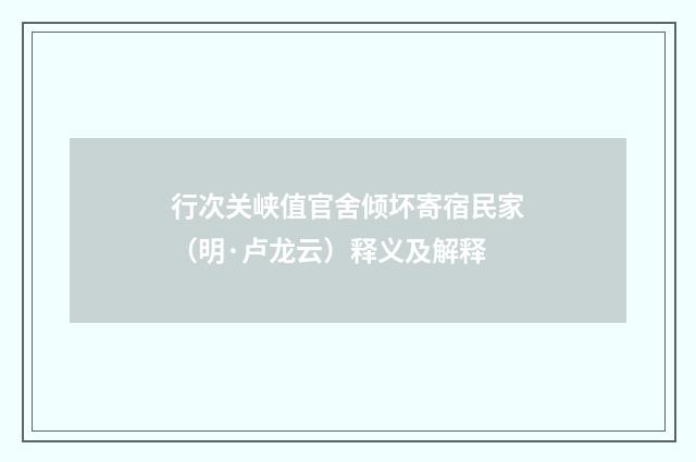 行次关峡值官舍倾坏寄宿民家（明·卢龙云）释义及解释