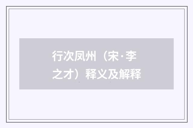 行次凤州（宋·李之才）释义及解释