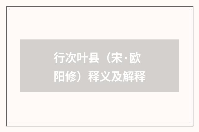 行次叶县（宋·欧阳修）释义及解释