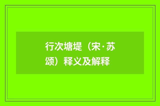 行次塘堤（宋·苏颂）释义及解释