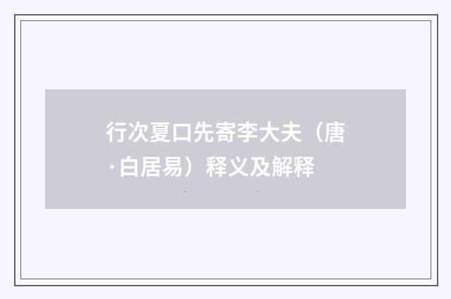 行次夏口先寄李大夫（唐·白居易）释义及解释