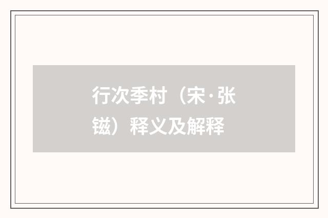 行次季村（宋·张镃）释义及解释