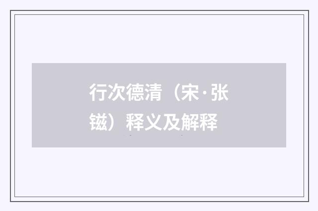 行次德清（宋·张镃）释义及解释