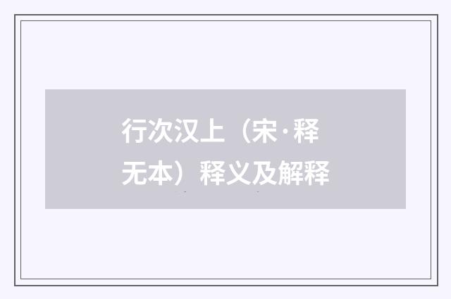 行次汉上（宋·释无本）释义及解释