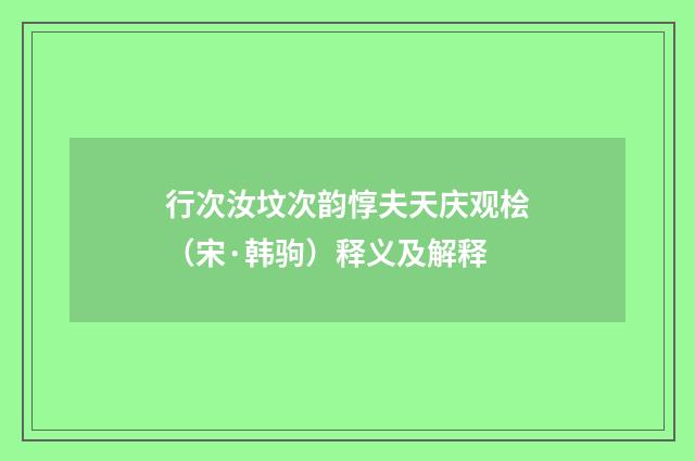 行次汝坟次韵惇夫天庆观桧（宋·韩驹）释义及解释