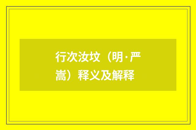 行次汝坟（明·严嵩）释义及解释
