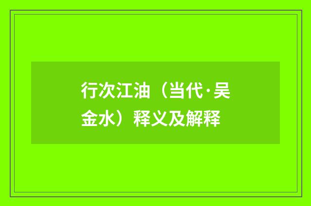 行次江油（当代·吴金水）释义及解释