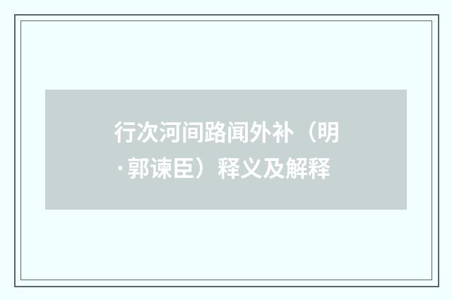 行次河间路闻外补（明·郭谏臣）释义及解释