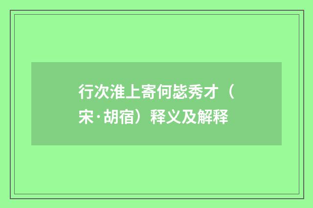 行次淮上寄何毖秀才（宋·胡宿）释义及解释