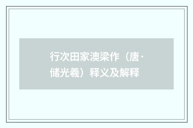 行次田家澳梁作（唐·储光羲）释义及解释