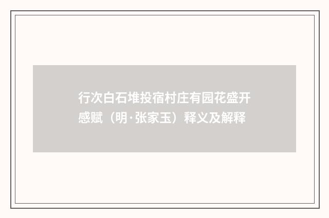 行次白石堆投宿村庄有园花盛开感赋（明·张家玉）释义及解释