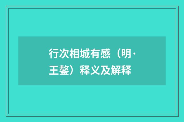 行次相城有感（明·王鏊）释义及解释