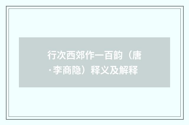 行次西郊作一百韵（唐·李商隐）释义及解释